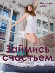 бесплатно читать книгу Займись счастьем автора Дарья Панкратова