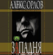 бесплатно читать книгу Западня автора Алекс Орлов