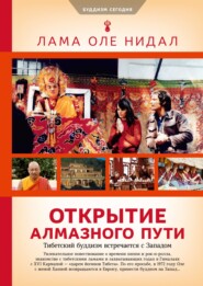 бесплатно читать книгу Открытие Алмазного пути. Тибетский буддизм встречается с Западом автора Оле Нидал