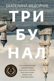 бесплатно читать книгу Трибунал автора Екатерина Федорчук