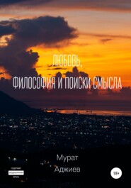 бесплатно читать книгу Любовь, философия и поиски смысла автора Мурат Аджиев