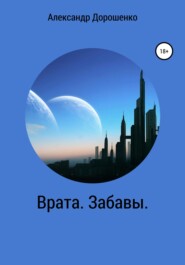 бесплатно читать книгу Врата. Забавы автора Александр Дорошенко