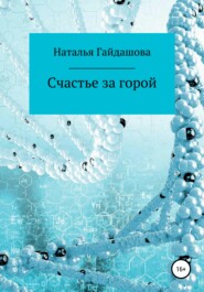 бесплатно читать книгу Счастье за горой автора Наталья Гайдашова