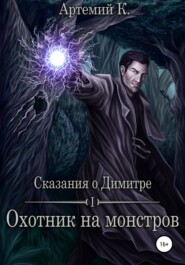 бесплатно читать книгу Охотник на монстров автора  Артемий К.