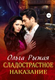 бесплатно читать книгу Сладострастное наказание автора Ольга Рыжая