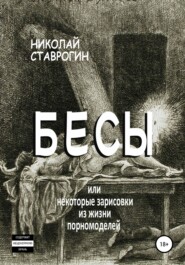 бесплатно читать книгу Бесы, или Некоторые зарисовки из жизни порномоделей автора Николай Ставрогин