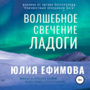 бесплатно читать книгу Волшебное свечение Ладоги автора Юлия Ефимова