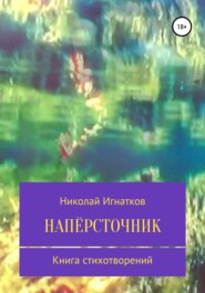 бесплатно читать книгу Напёрсточник автора Николай Игнатков