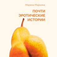 бесплатно читать книгу Почти эротические истории автора Марина Маркина