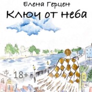 бесплатно читать книгу Ключ от неба автора Елена Герцен