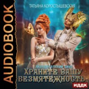 бесплатно читать книгу Храните вашу безмятежность автора Татьяна Коростышевская