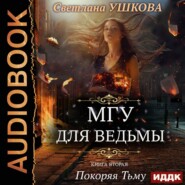 бесплатно читать книгу Покоряя Тьму автора Светлана Ушкова