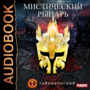бесплатно читать книгу Мистический рыцарь автора  Тайниковский
