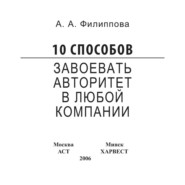 бесплатно читать книгу 10 способов завоевать авторитет в любой компании автора Анна Филиппова