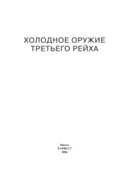 бесплатно читать книгу Холодное оружие Третьего Рейха. Кортики, кинжалы, штык-ножи, клейма автора Андрей Ядловский