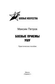 бесплатно читать книгу Боевые приемы ушу автора Максим Петров