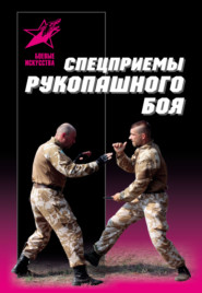 бесплатно читать книгу Спецприемы рукопашного боя автора Максим Петров