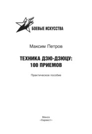 бесплатно читать книгу Техника дзю-дзюцу: 100 приемов автора Максим Петров