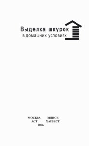 бесплатно читать книгу Выделка шкурок в домашних условиях автора Вера Цыбуля