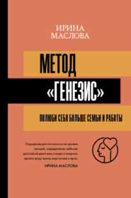 бесплатно читать книгу Метод «Генезис»: полюби себя больше семьи и работы автора Ирина Маслова