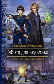 бесплатно читать книгу Работа для ведьмака автора Наталья Алексина