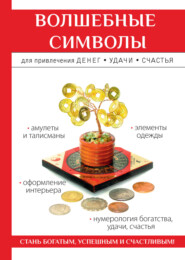 бесплатно читать книгу Волшебные символы для привлечения денег, удачи, счастья автора Ольга Романова