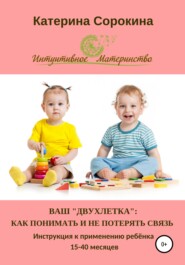 бесплатно читать книгу Ваш «двухлетка»: как понимать и не потерять связь автора Катерина Сорокина