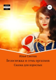 бесплатно читать книгу Белоснежка и семь оргазмов автора Илья Снегин