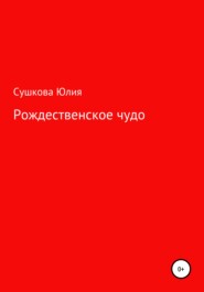 бесплатно читать книгу Рождественское чудо автора Юлия Сушкова