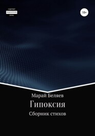 бесплатно читать книгу Гипоксия автора Марай Беляев