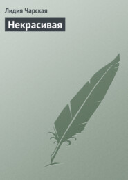 бесплатно читать книгу Некрасивая автора Лидия Чарская