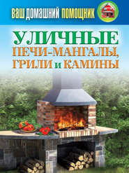бесплатно читать книгу Уличные печи-мангалы, грили и камины автора Сергей Кашин