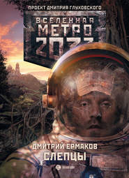бесплатно читать книгу Слепцы автора Дмитрий Ермаков