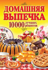 бесплатно читать книгу Домашняя выпечка. 10 000 лучших рецептов автора Сергей Кашин