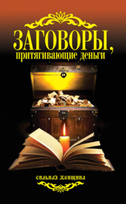 бесплатно читать книгу Заговоры, притягивающие деньги автора Антонина Соколова