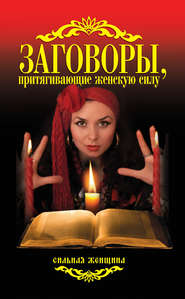бесплатно читать книгу Заговоры, притягивающие женскую силу автора Антонина Соколова