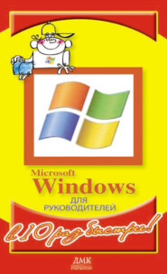 бесплатно читать книгу Microsoft Windows для руководителей автора Дмитрий Котлеев