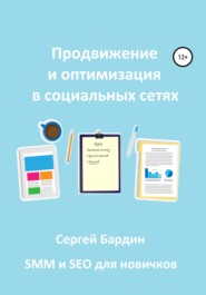 бесплатно читать книгу Продвижение и оптимизация в социальных сетях автора Сергей Бардин