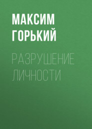 бесплатно читать книгу Разрушение личности автора Максим Горький