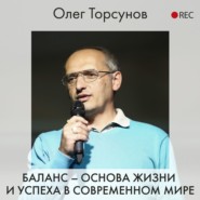 бесплатно читать книгу Баланс – основа жизни и успеха в современном мире автора Олег Торсунов