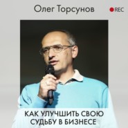 бесплатно читать книгу Как улучшить свою судьбу в бизнесе автора Олег Торсунов