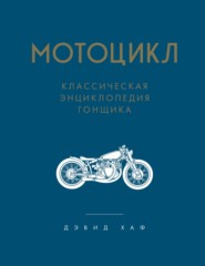 бесплатно читать книгу Мотоцикл. Классическая энциклопедия гонщика автора Дэвид Л. Хаф