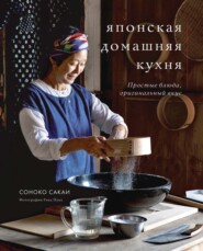 бесплатно читать книгу Японская домашняя кухня. Простые блюда, оригинальный вкус автора Соноко Сакаи