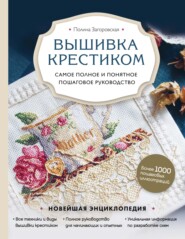 бесплатно читать книгу Вышивка крестиком автора Полина Загоровская