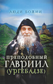 бесплатно читать книгу Преподобный Гавриил (Ургебадзе) автора Ольга Рожнёва