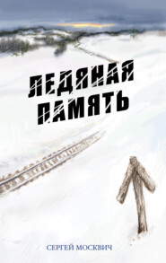 бесплатно читать книгу Ледяная память автора Сергей Москвич