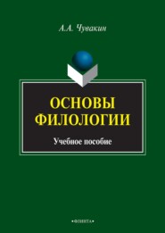 бесплатно читать книгу Основы филологии автора Алексей Чувакин