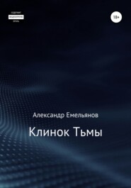 бесплатно читать книгу Клинок Тьмы автора Александр Емельянов