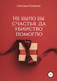 бесплатно читать книгу Не было бы счастья, да убийство помогло автора Светлана Головина