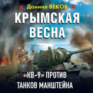 бесплатно читать книгу Крымская весна. «КВ-9» против танков Манштейна автора Даниил Веков